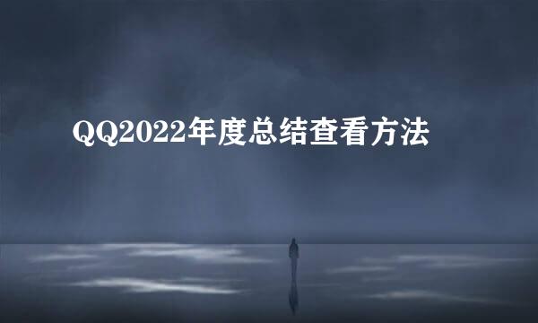 QQ2022年度总结查看方法