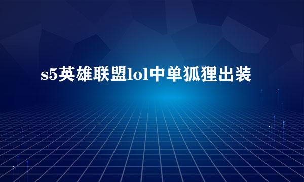 s5英雄联盟lol中单狐狸出装
