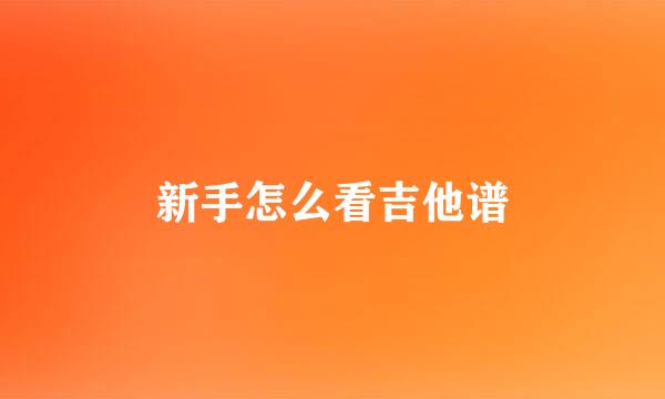 新手怎么看吉他谱