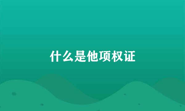 什么是他项权证