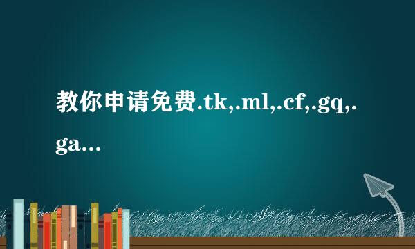 教你申请免费.tk,.ml,.cf,.gq,.ga顶级域名