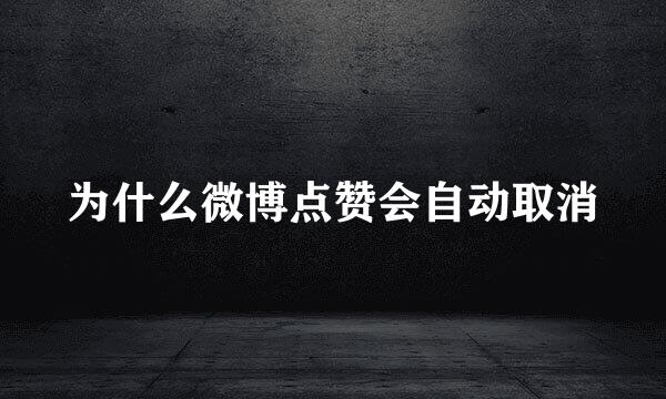 为什么微博点赞会自动取消