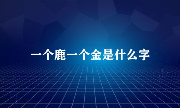 一个鹿一个金是什么字