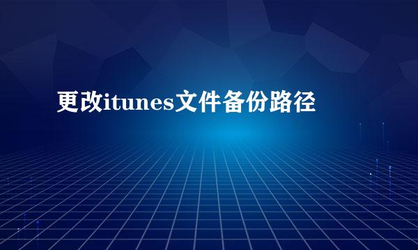 更改itunes文件备份路径