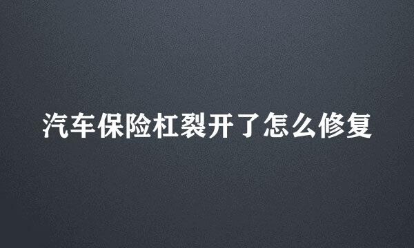 汽车保险杠裂开了怎么修复