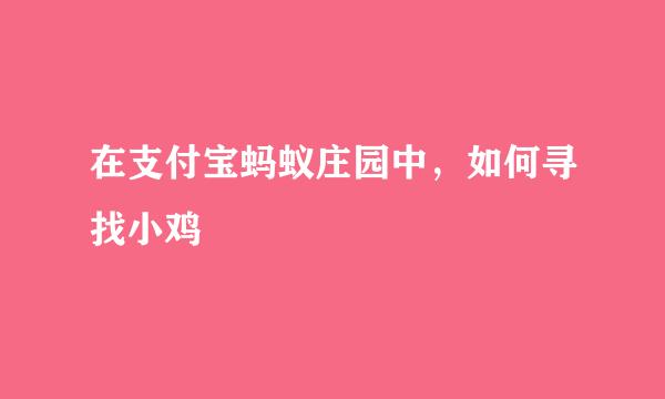 在支付宝蚂蚁庄园中，如何寻找小鸡