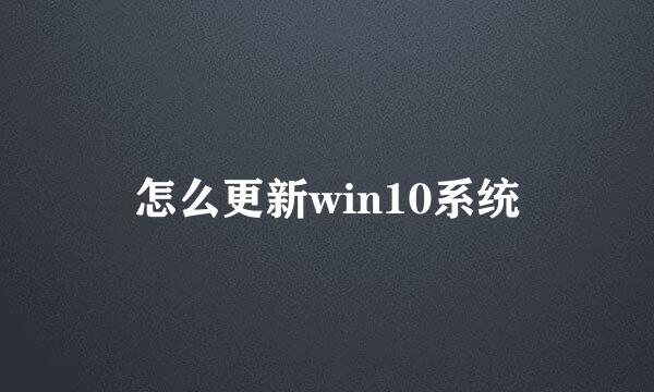 怎么更新win10系统