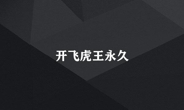 开飞虎王永久