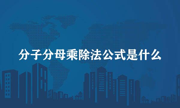 分子分母乘除法公式是什么