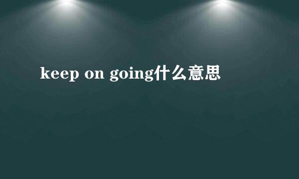 keep on going什么意思