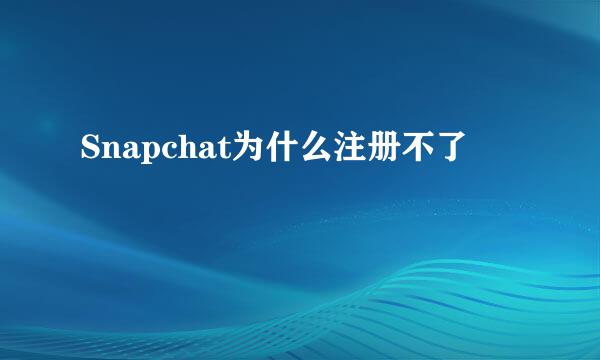 Snapchat为什么注册不了