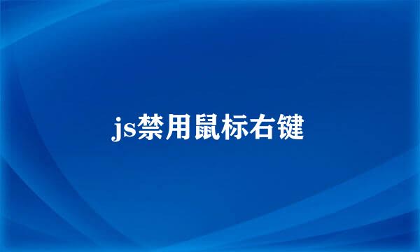 js禁用鼠标右键