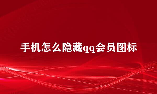 手机怎么隐藏qq会员图标