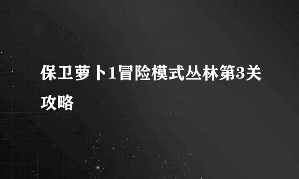 保卫萝卜1冒险模式丛林第3关攻略