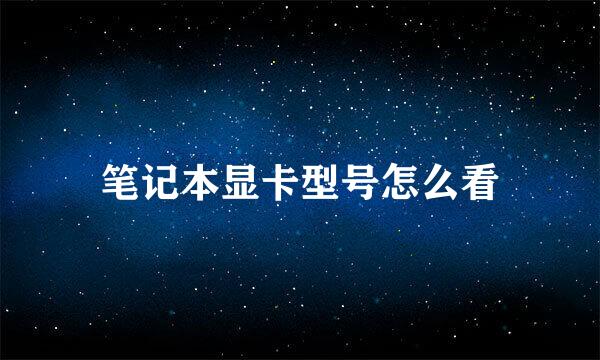 笔记本显卡型号怎么看