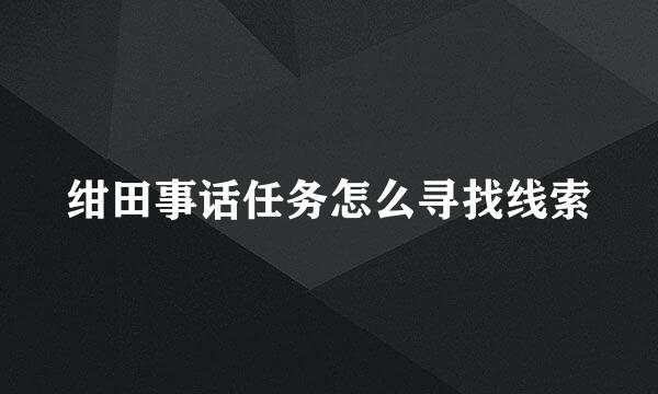 绀田事话任务怎么寻找线索