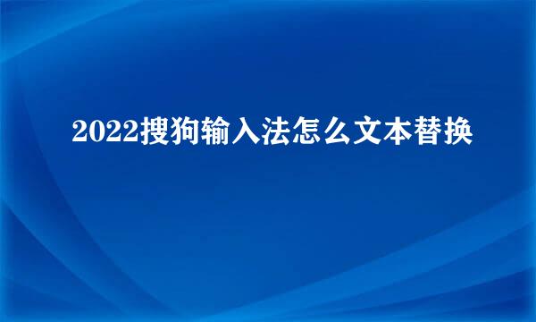 2022搜狗输入法怎么文本替换