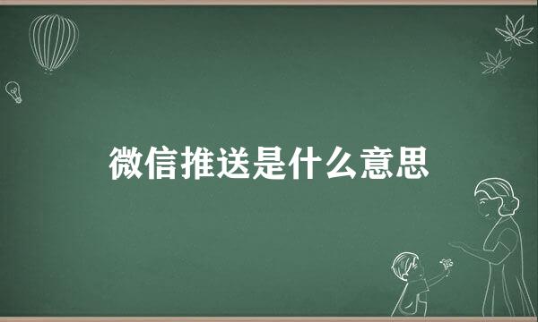 微信推送是什么意思