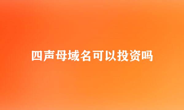 四声母域名可以投资吗