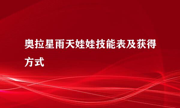 奥拉星雨天娃娃技能表及获得方式