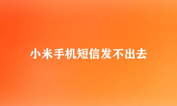 小米手机短信发不出去