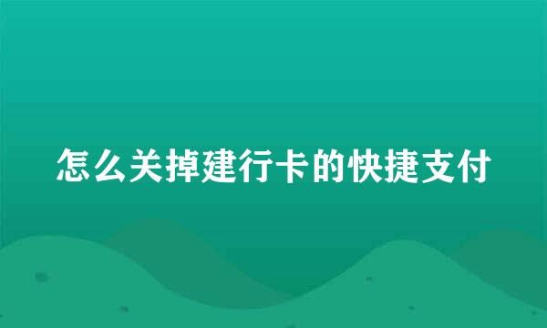怎么关掉建行卡的快捷支付