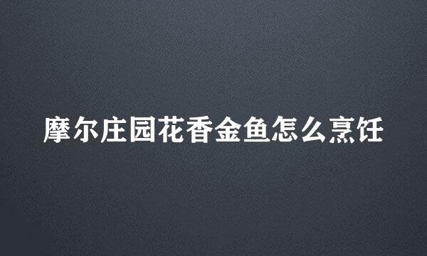 摩尔庄园花香金鱼怎么烹饪