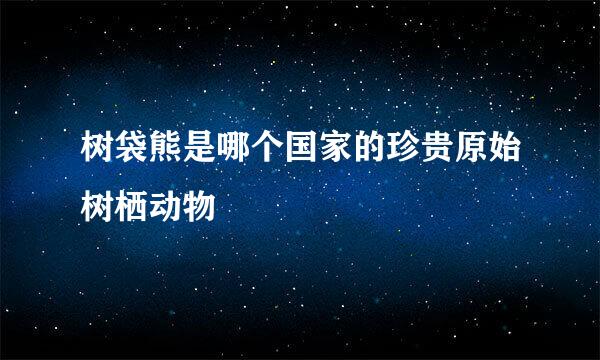 树袋熊是哪个国家的珍贵原始树栖动物
