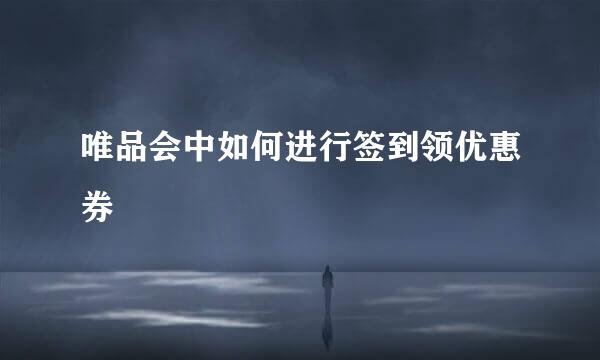 唯品会中如何进行签到领优惠券