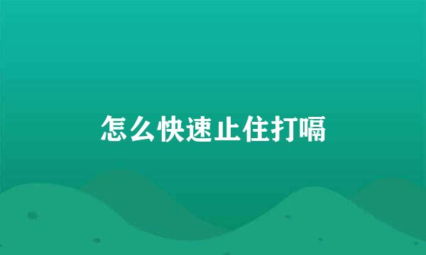 怎么快速止住打嗝