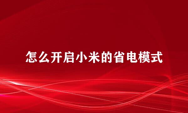 怎么开启小米的省电模式