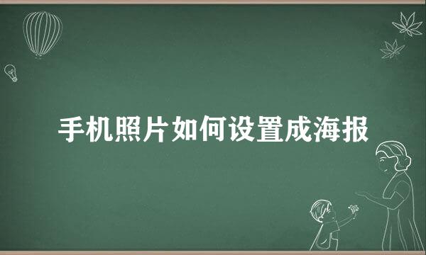 手机照片如何设置成海报