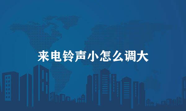 来电铃声小怎么调大