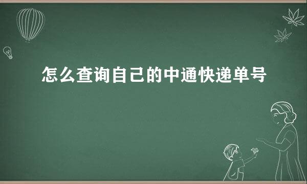怎么查询自己的中通快递单号