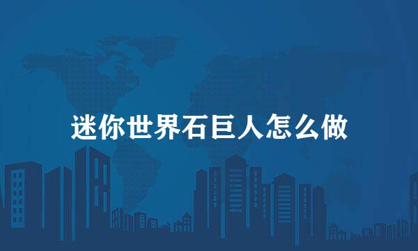 迷你世界石巨人怎么做