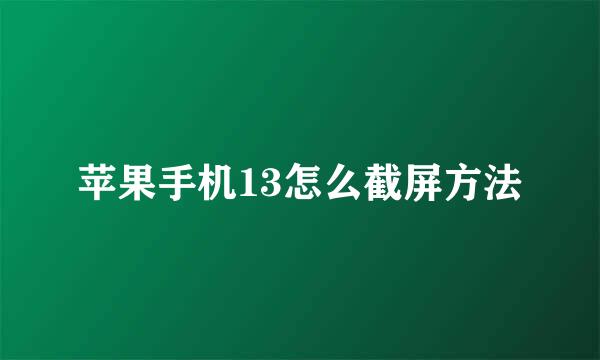 苹果手机13怎么截屏方法