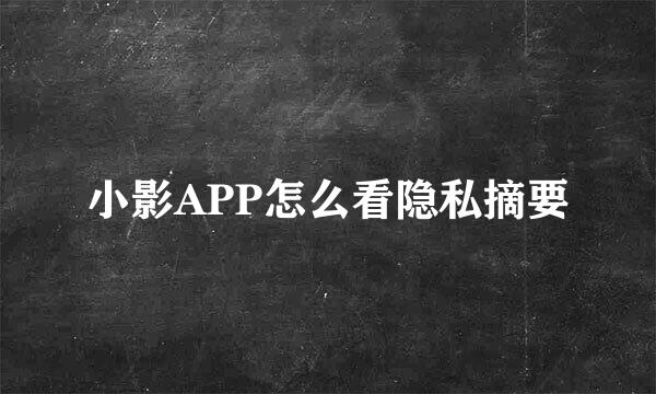 小影APP怎么看隐私摘要