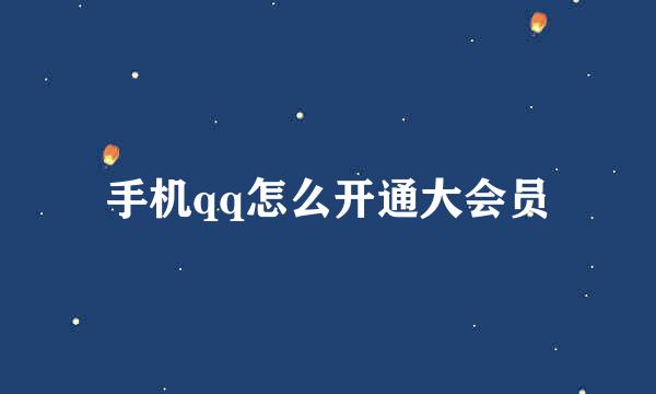 手机qq怎么开通大会员