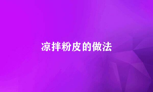 凉拌粉皮的做法