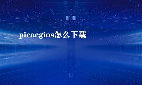 picacgios怎么下载
