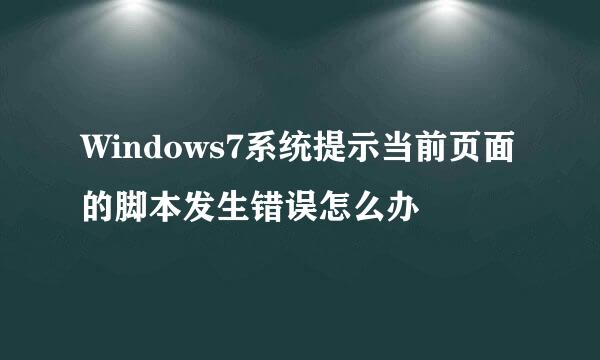 Windows7系统提示当前页面的脚本发生错误怎么办