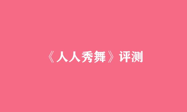 《人人秀舞》评测