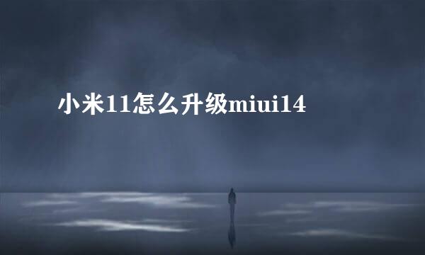 小米11怎么升级miui14