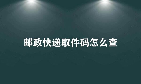 邮政快递取件码怎么查