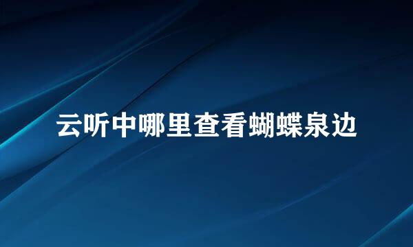 云听中哪里查看蝴蝶泉边
