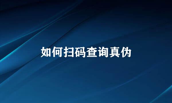 如何扫码查询真伪