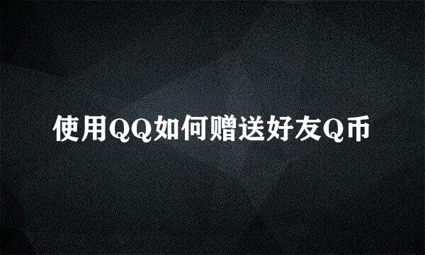使用QQ如何赠送好友Q币