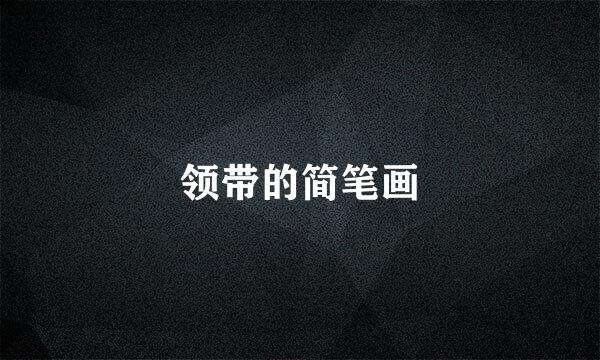 领带的简笔画