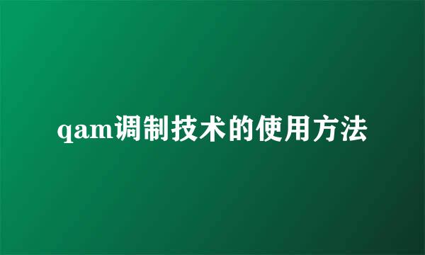 qam调制技术的使用方法