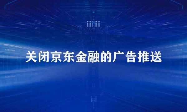 关闭京东金融的广告推送